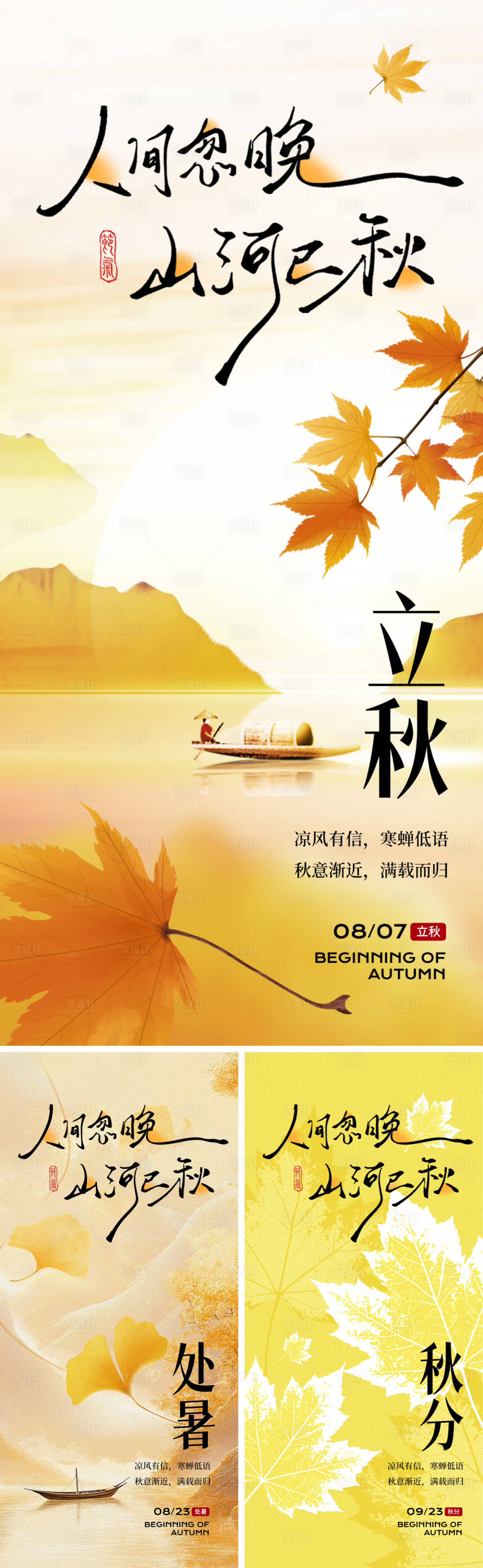 源文件下载【享设计】搜索编号：89230032320827879【立秋秋分处暑海报】