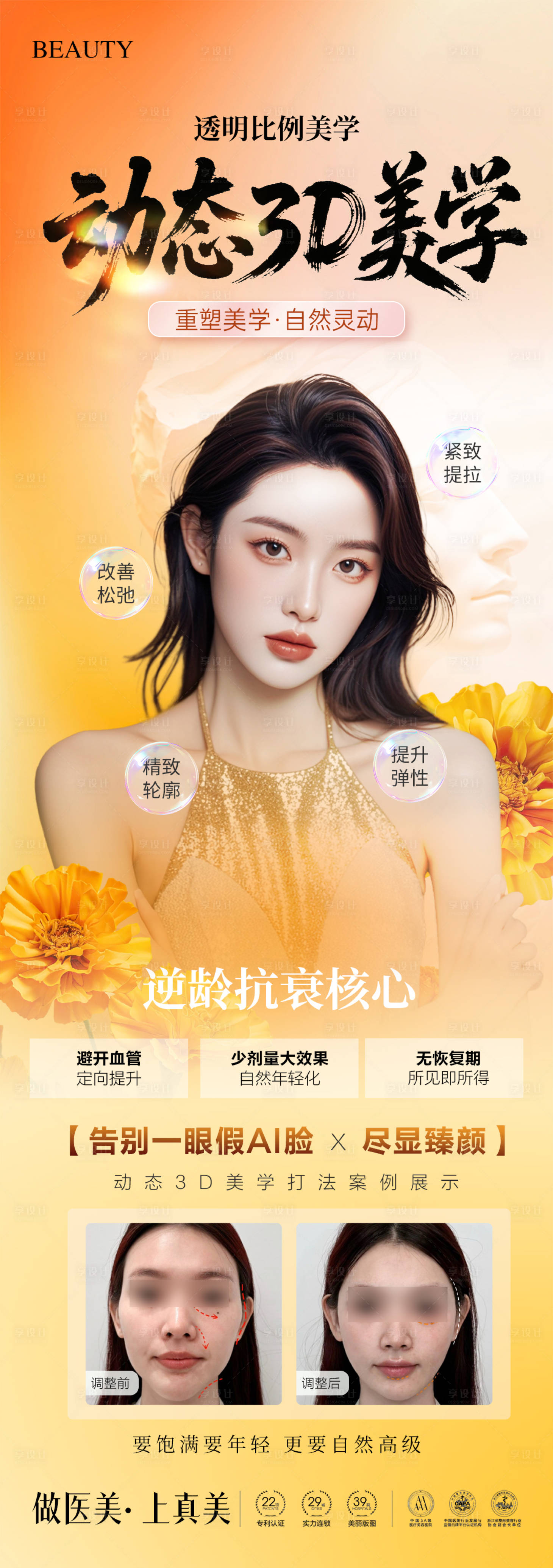源文件下載【享設計】搜索編號：25580032812561969【醫美輪廓美學青春提升】