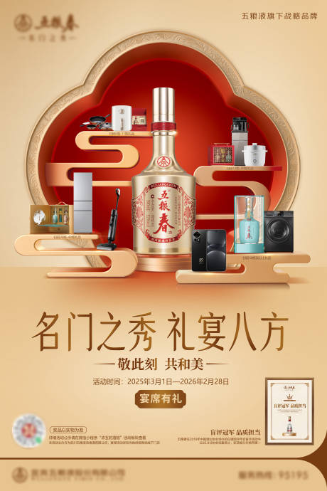 源文件下載【享設計】搜索編號：56450032426493507【白酒和美春宴席-海報】