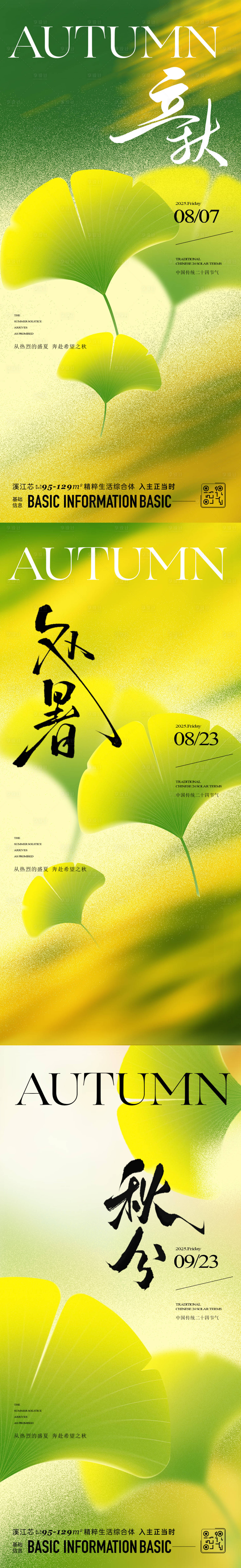 源文件下載【享設計】搜索編號：63470032357805815【立秋處暑秋分節氣系列海報】