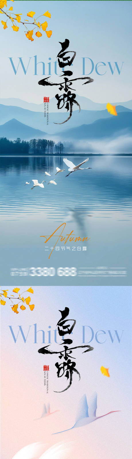 源文件下载【享设计】搜索编号：50690032611551804【白露节气系列海报】