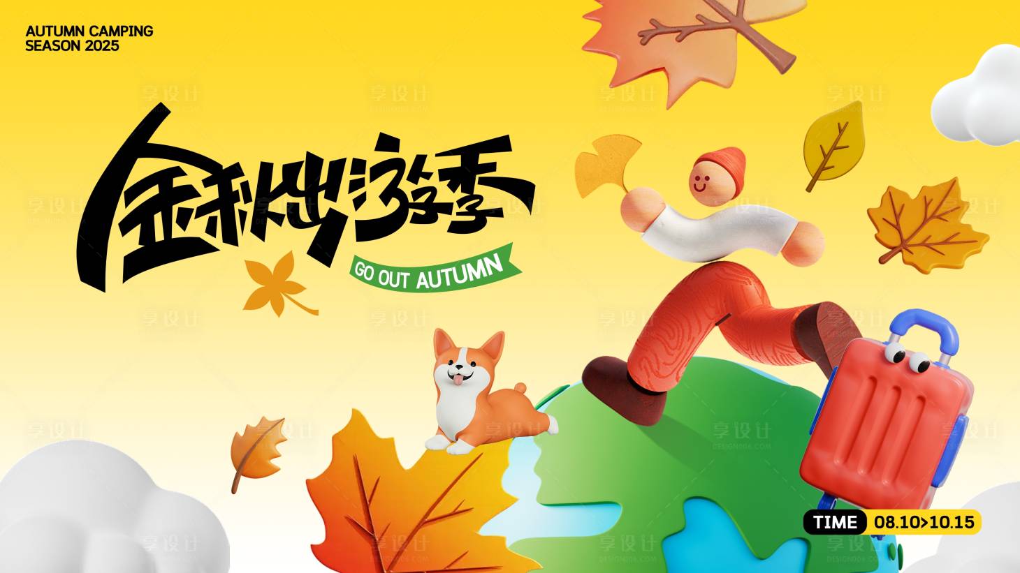 源文件下載【享設(shè)計(jì)】搜索編號(hào)：65640032550804769【金秋出游季活動(dòng)背景板】