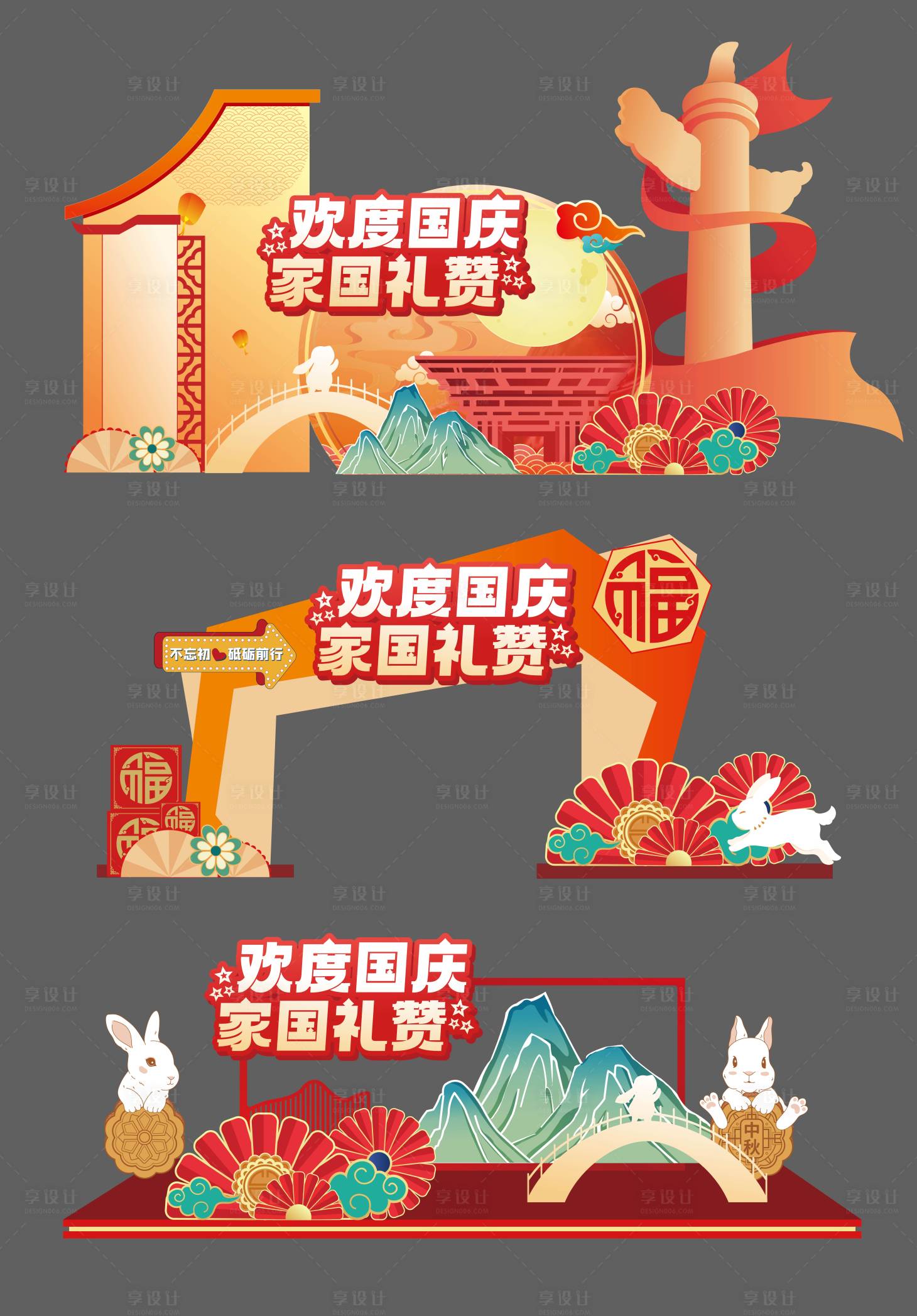源文件下载【享设计】搜索编号：88390032637361640【国风国庆中秋美陈】