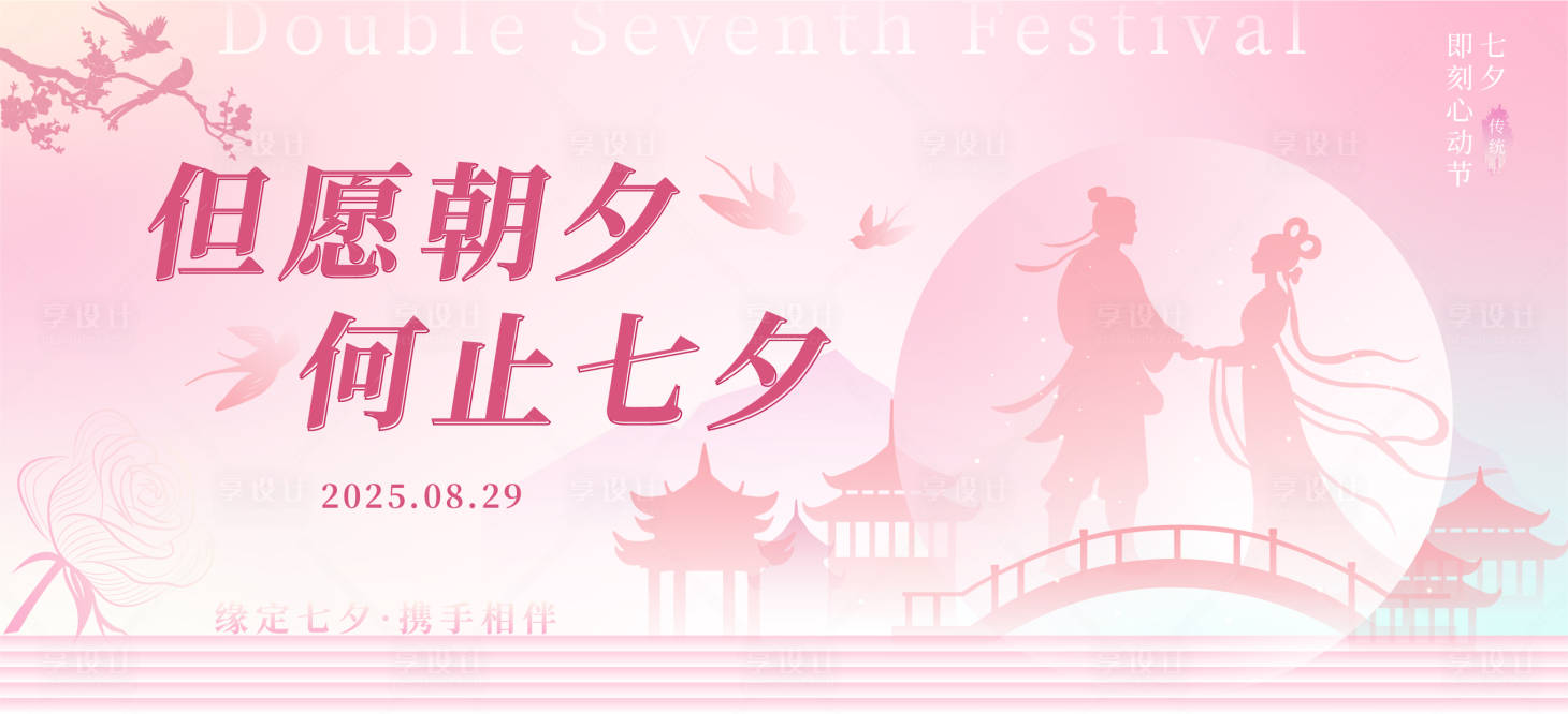 源文件下载【享设计】搜索编号：84370032665197979【七夕主画面活动展板】