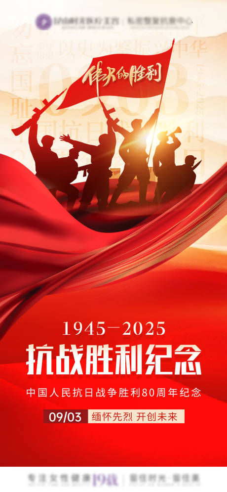 源文件下载【享设计】搜索编号：48730032612686382【医美抗日战争胜利80周年海报】