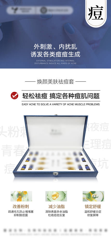 源文件下載【享設(shè)計(jì)】搜索編號(hào)：21430032544694633【醫(yī)美美業(yè)護(hù)膚品祛痘套盒海報(bào)】