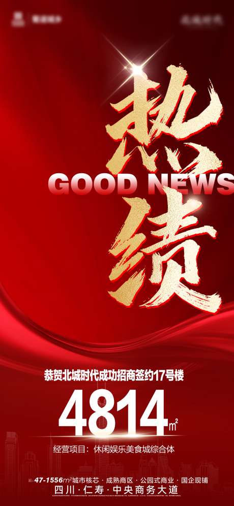 源文件下载【享设计】搜索编号：86040032737988239【地产招商喜报海报】