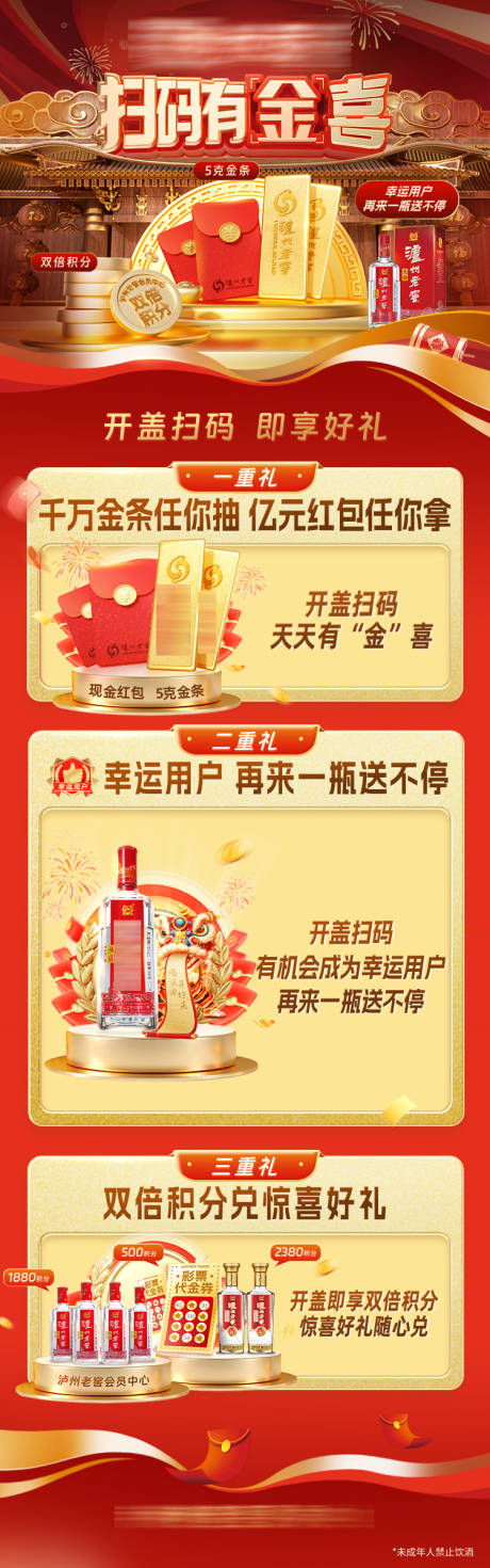 源文件下载【享设计】搜索编号：50190032473131028【白酒扫码活动长图】