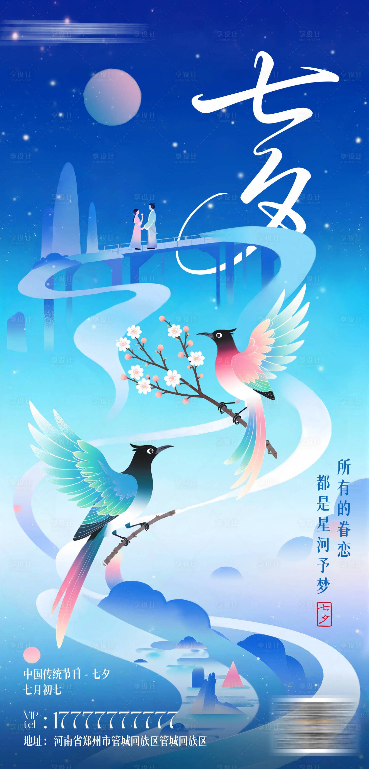 源文件下载【享设计】搜索编号：85480032756221179【七夕海报】