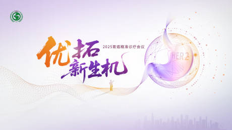 源文件下载【享设计】搜索编号：35860032784827375【胃癌精准诊疗会议】