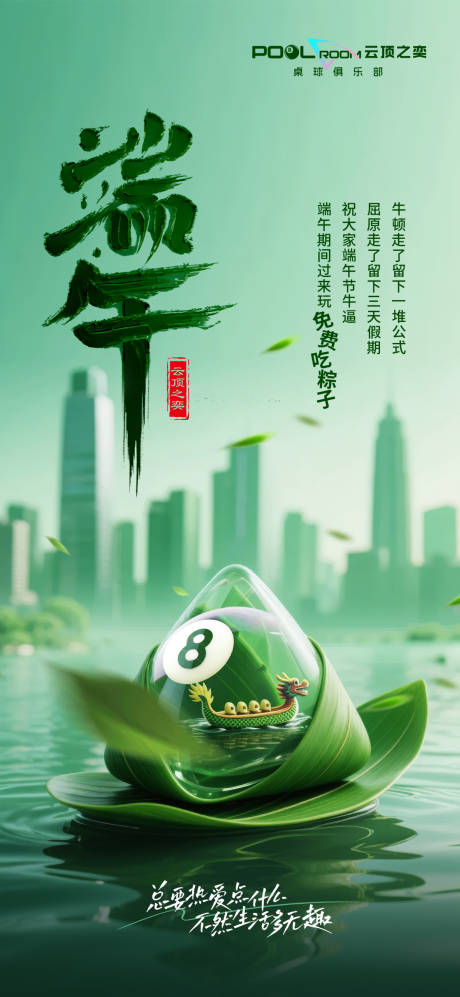 源文件下载【享设计】搜索编号：87970032659976200【端午桌球】