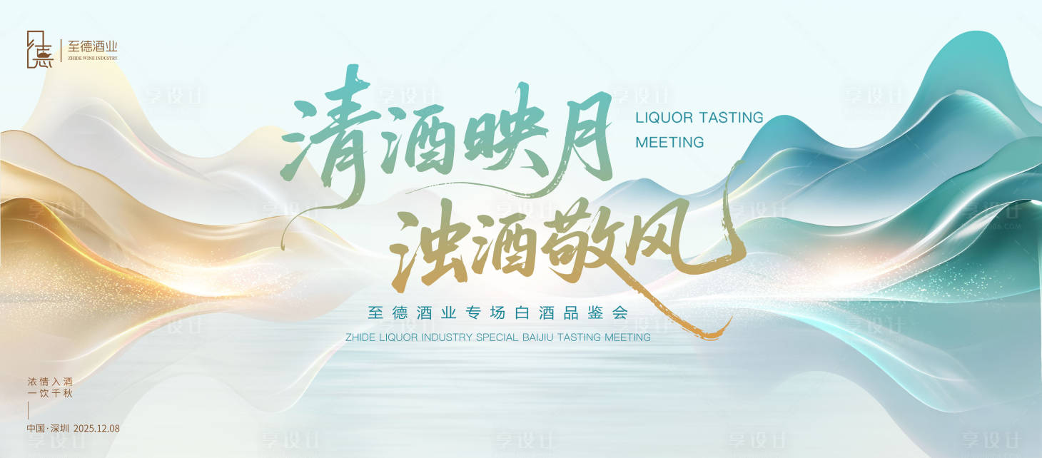 源文件下载【享设计】搜索编号：47610032676188036【白酒品鉴会】