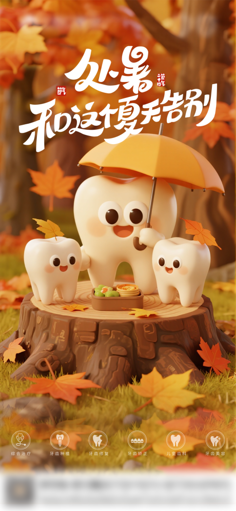 源文件下載【享設(shè)計(jì)】搜索編號：49860032615701439【口腔處暑節(jié)氣海報(bào)朋友圈海報(bào)】