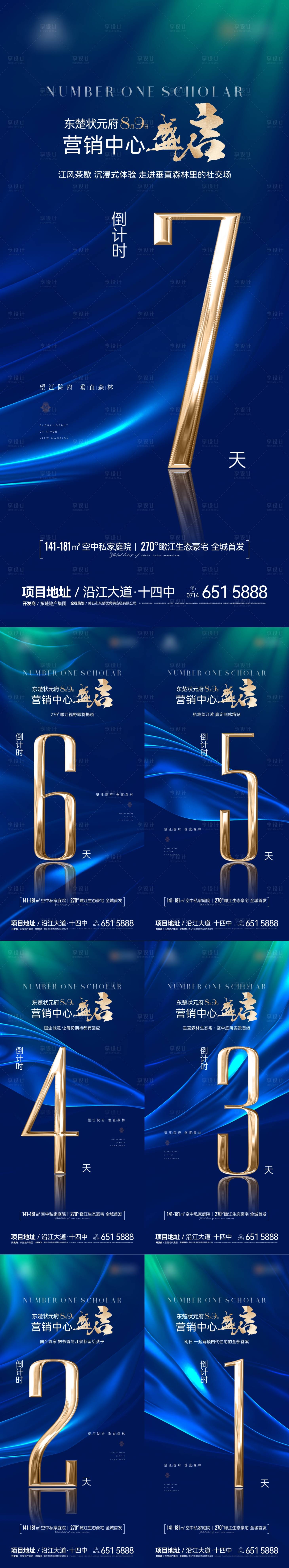 源文件下载【享设计】搜索编号：28590032288178044【地产营销中心盛启倒计时海报】