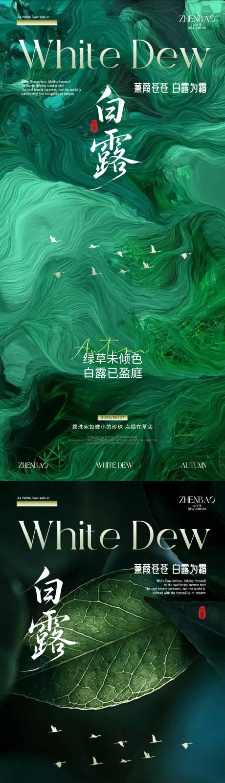 源文件下载【享设计】搜索编号：51710032804349598【白露节气】