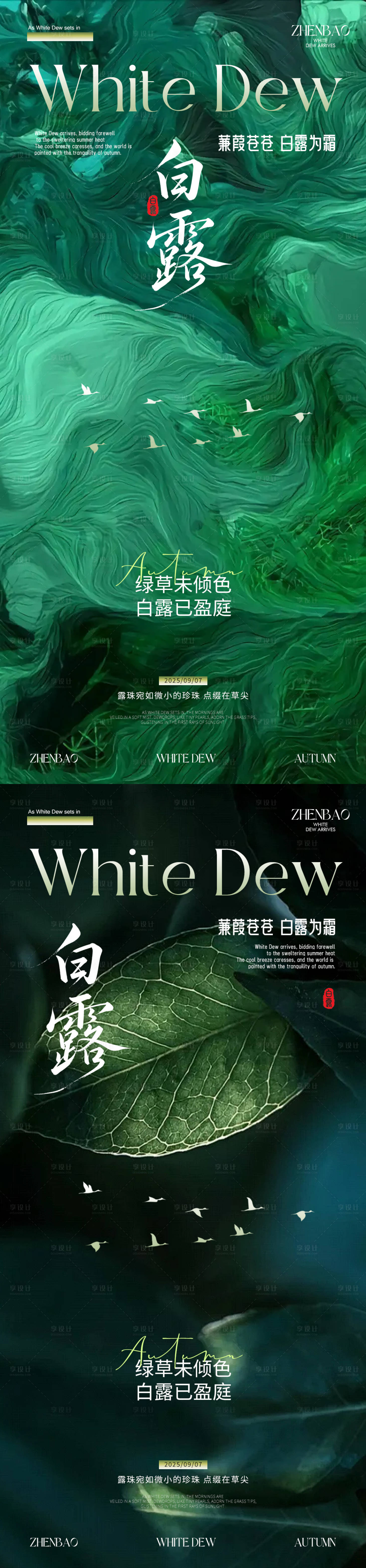 源文件下载【享设计】搜索编号：51710032804349598【白露节气】