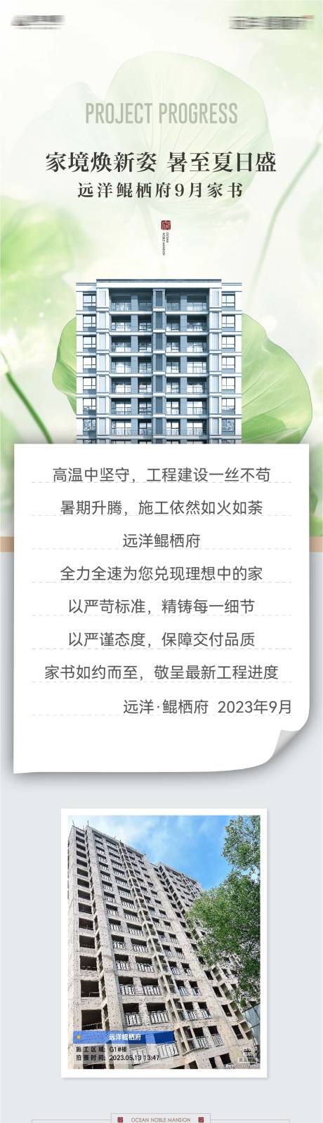 源文件下載【享設計】搜索編號：10410032516548160【房地產9月工地施工進度家書長圖海報】