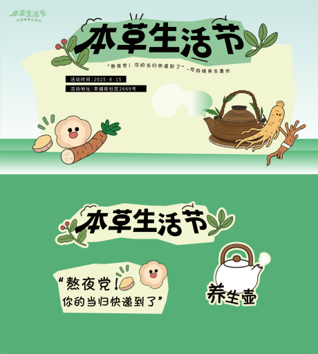 源文件下载【享设计】搜索编号：44590032332954027【本草生活节集市 】