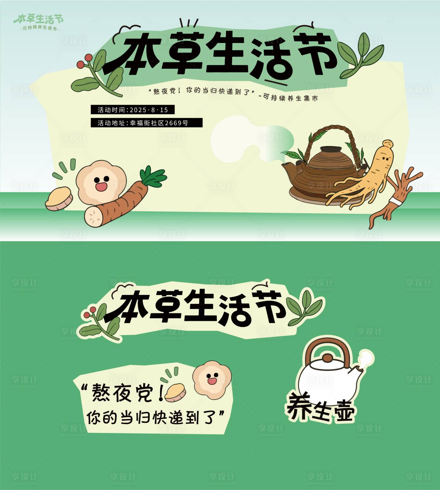 源文件下載【享設(shè)計(jì)】搜索編號(hào)：44590032332954027【本草生活節(jié)集市 】
