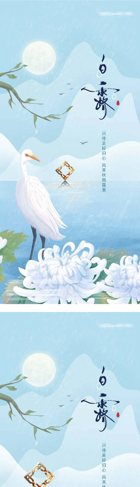 源文件下载【享设计】搜索编号：76760032684996977【地产白露插画系列海报】