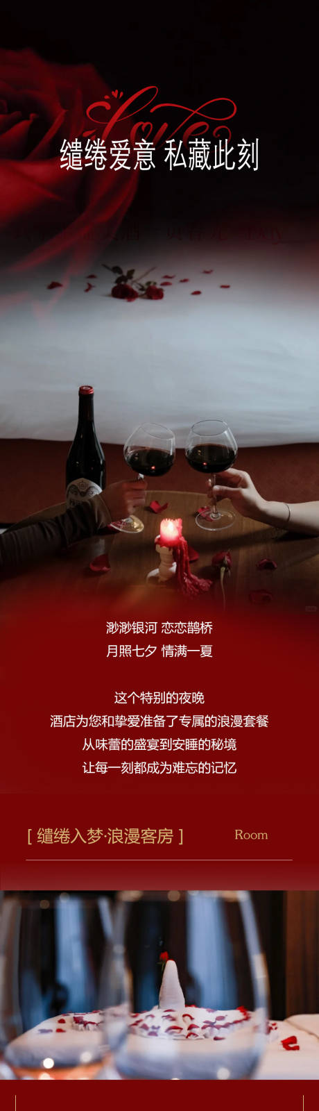 源文件下载【享设计】搜索编号：73090032794534377【酒店七夕情人节活动】