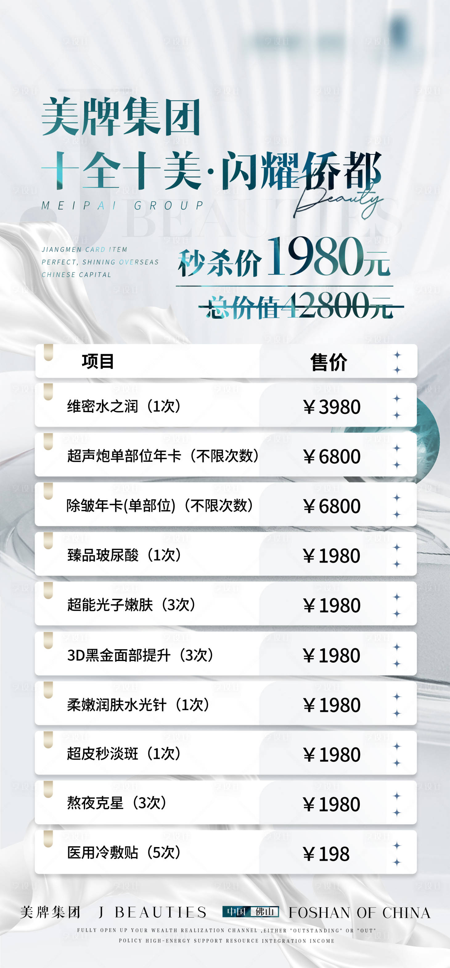 源文件下载【享设计】搜索编号：28460032541622479【十全十美·闪耀侨都价格表】