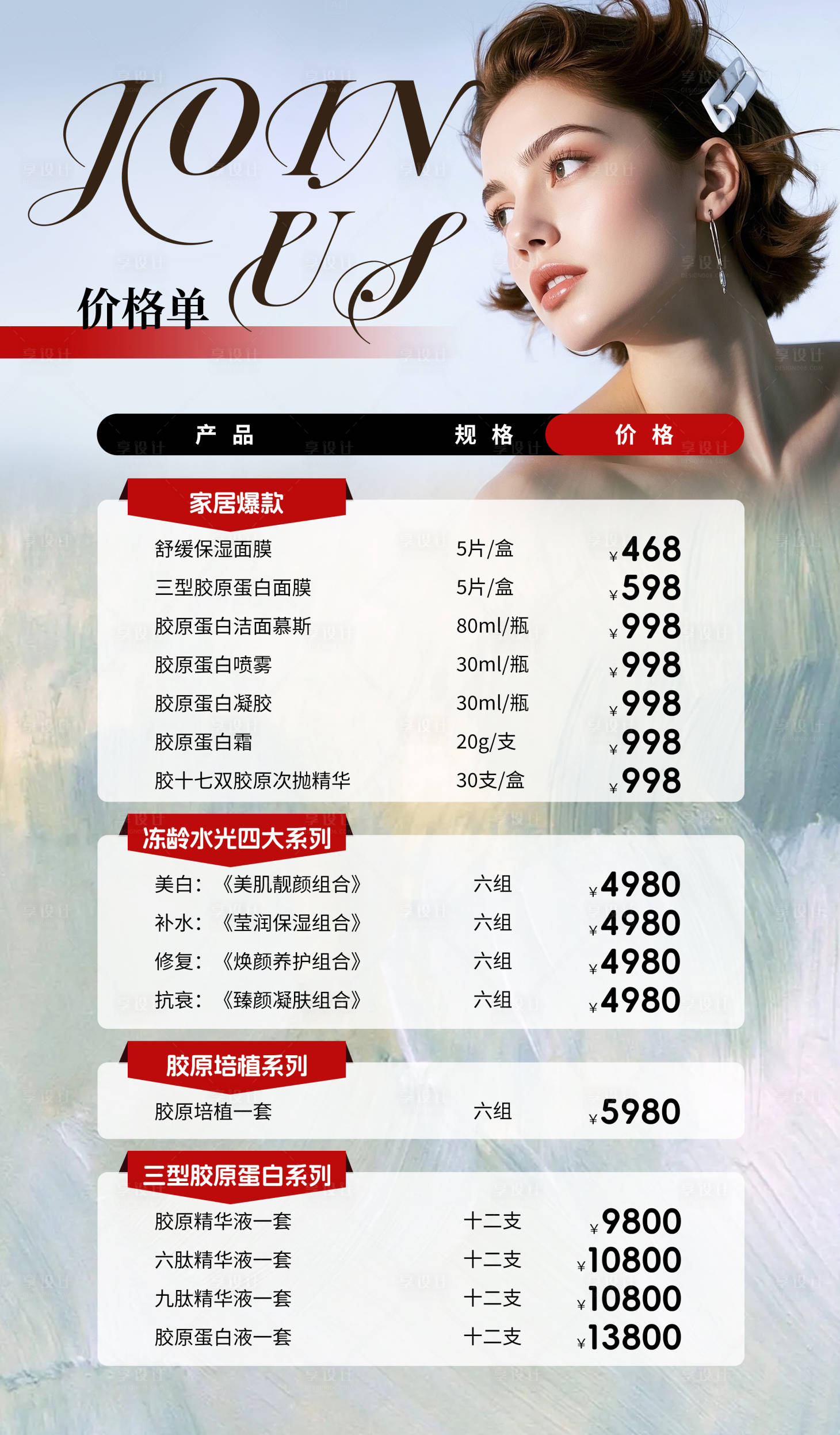 源文件下载【享设计】搜索编号：14000032317351082【美业产品价格单】
