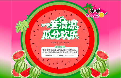 源文件下载【享设计】搜索编号：19170032416307455【西瓜拉网背景板套西瓜西瓜比赛】