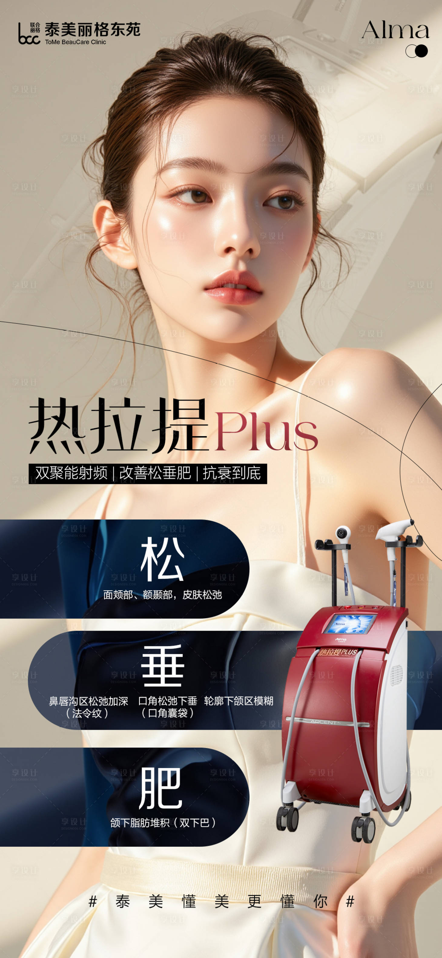 源文件下載【享設計】搜索編號：85120032584793208【醫美熱拉提PLUS海報】