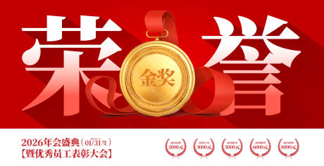 源文件下载【享设计】搜索编号：23550032714481831【荣誉奖牌颁奖盛典背景板】