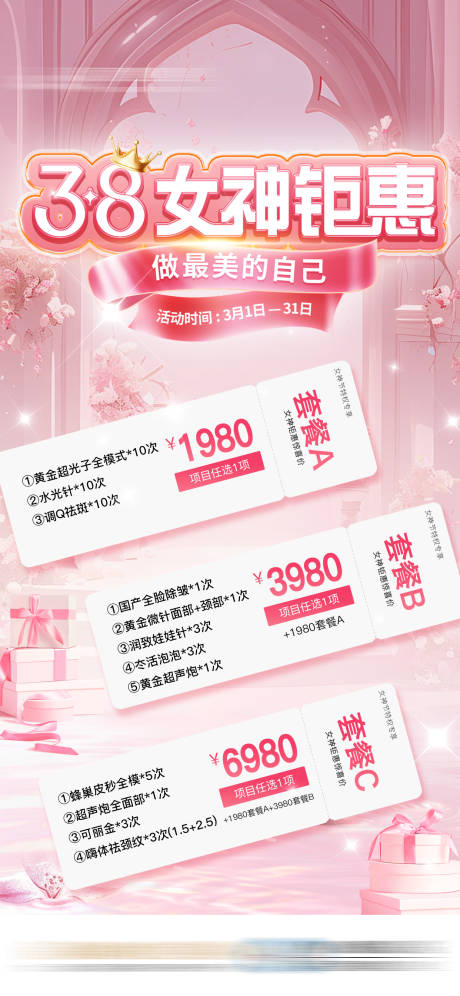 源文件下载【享设计】搜索编号：49150032577703833【女神节三八活动套餐医美套餐海报】