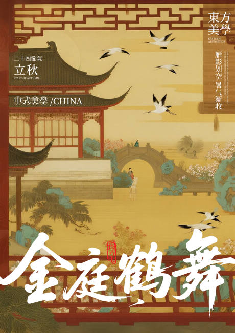 源文件下载【享设计】搜索编号：96790032293695269【立秋节气金庭鹤舞】