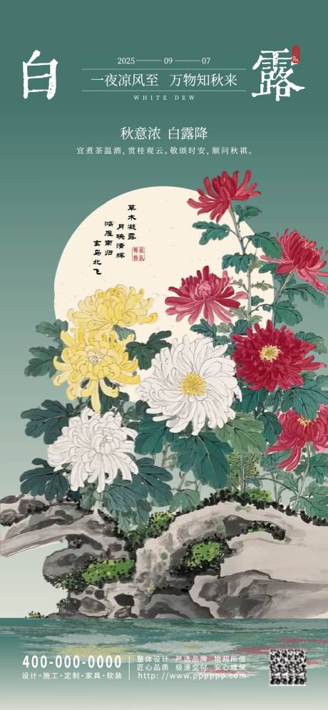 源文件下載【享設計】搜索編號：46270032805675941【白露節氣海報】