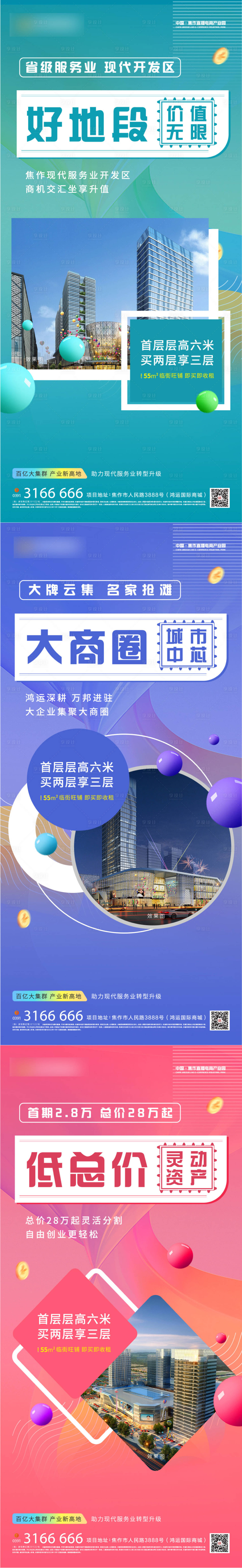 源文件下载【享设计】搜索编号：15410032641917790【商铺海报系列】