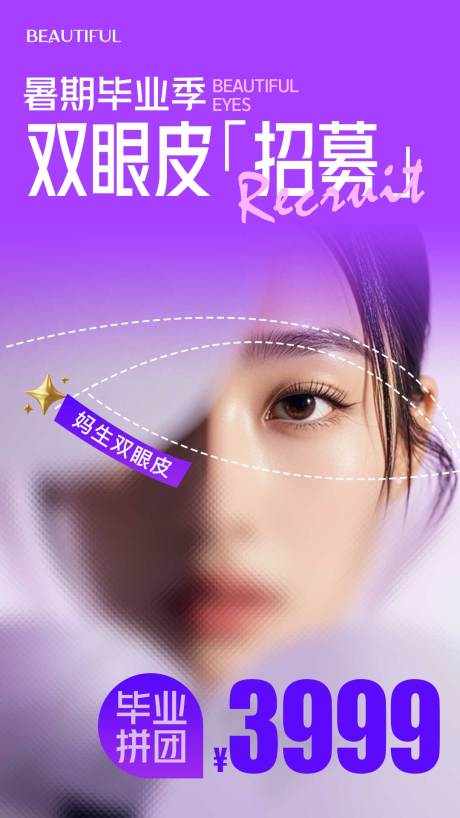 源文件下载【享设计】搜索编号：57980032440014803【医美双眼皮招募海报】