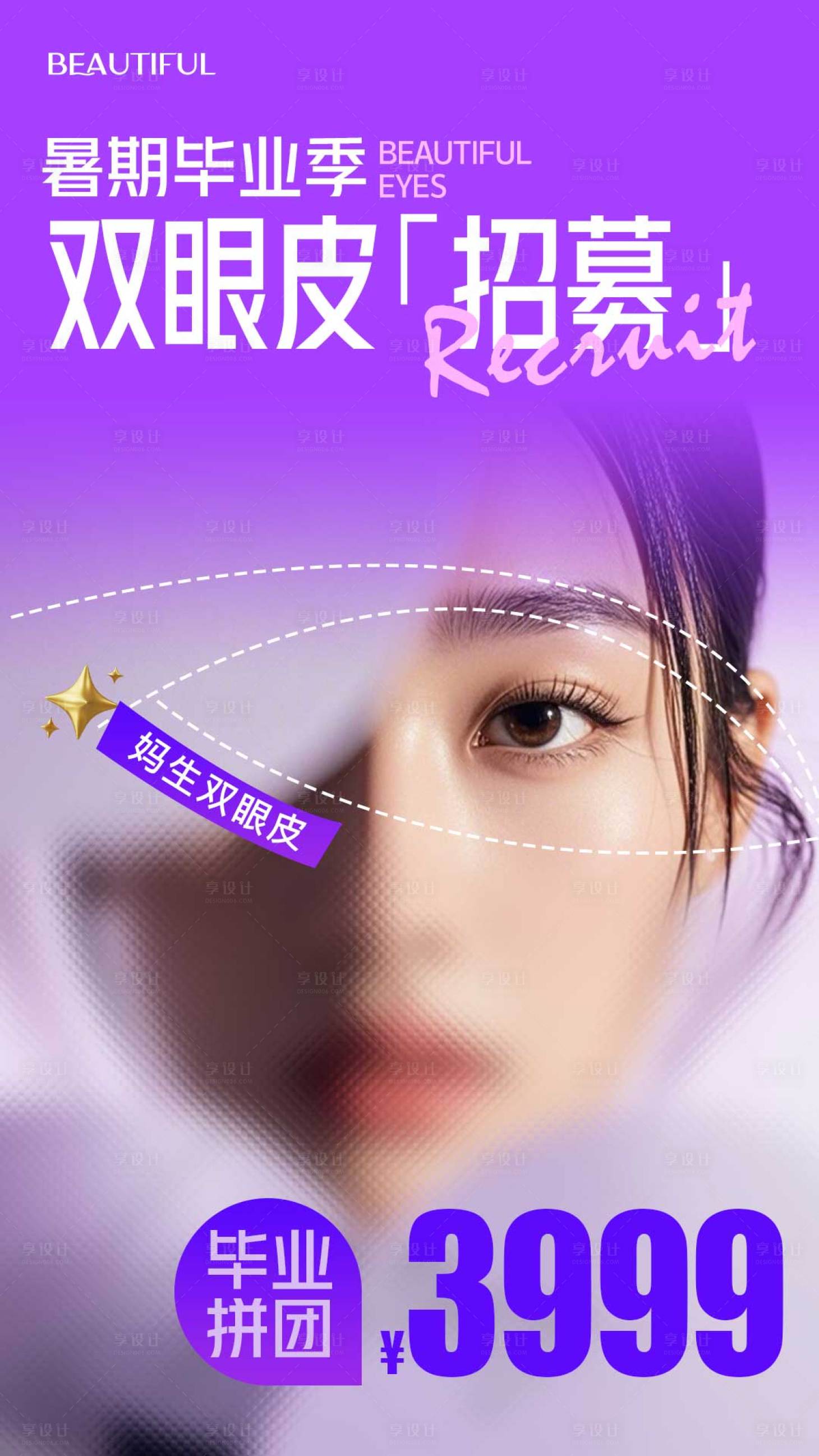 源文件下载【享设计】搜索编号：57980032440014803【医美双眼皮招募海报】