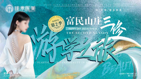 源文件下载【享设计】搜索编号：87460032815648034【医美游学培训活动】