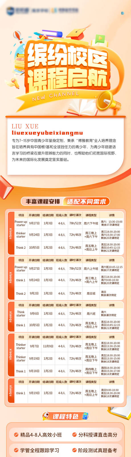源文件下载【享设计】搜索编号：24620032781216969【缤纷校区课程启航长图】