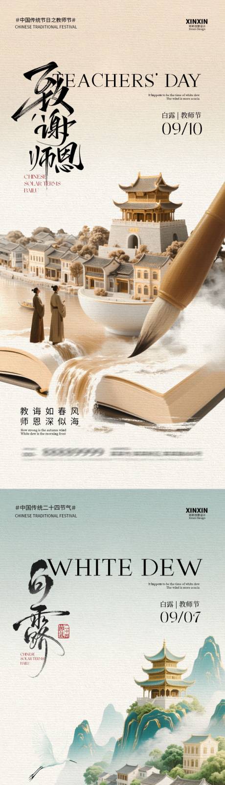 源文件下载【享设计】搜索编号：86830032700225148【白露教师节中式插画系列海报】