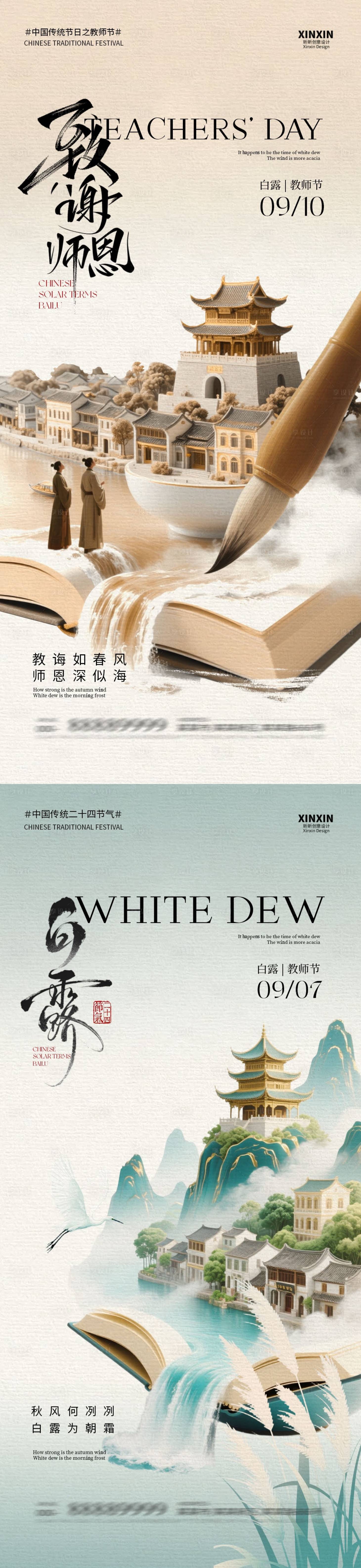 源文件下载【享设计】搜索编号：86830032700225148【白露教师节中式插画系列海报】