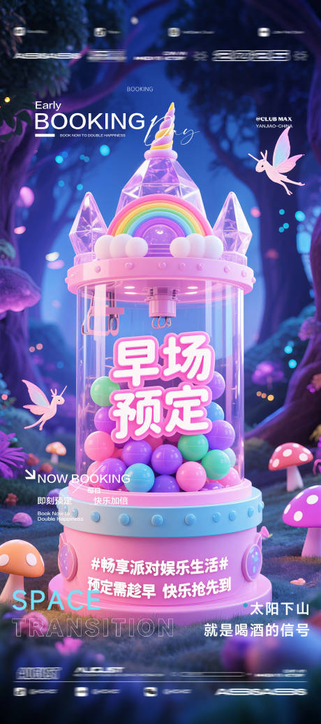 源文件下載【享設計】搜索編號：70230032573724126【酒吧夜店KTV預定邀約轉場爆滿海報】