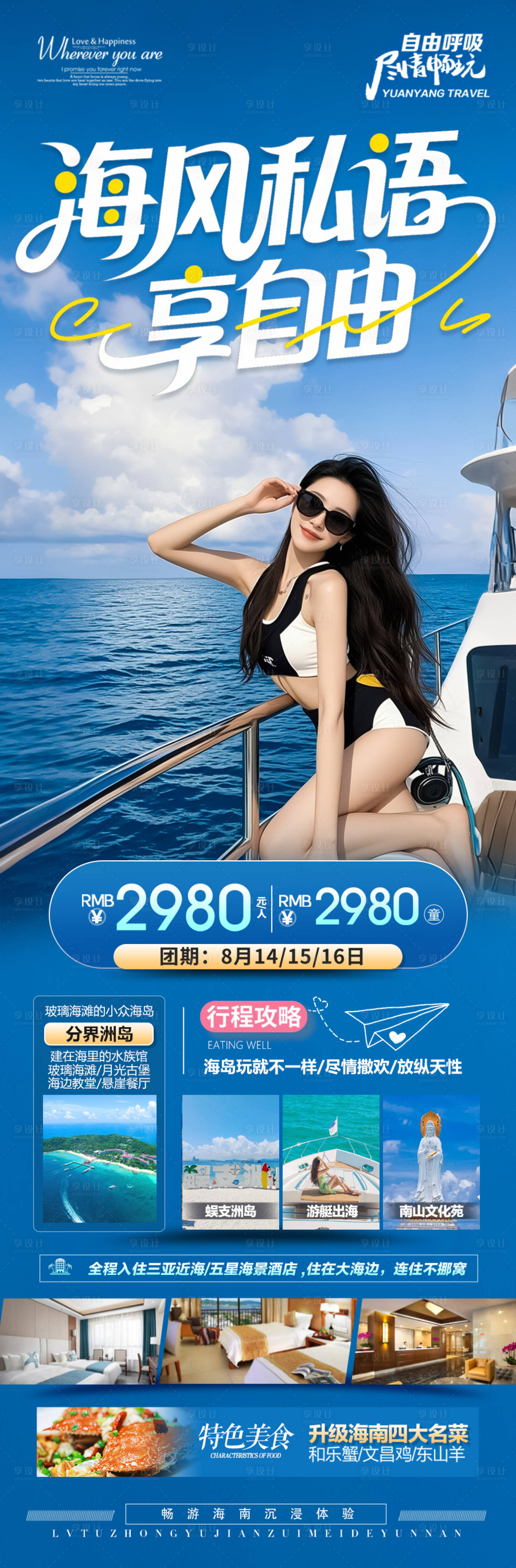 源文件下载【享设计】搜索编号：31260032311718108【海南三亚旅游海报青岛厦门威海泰国】