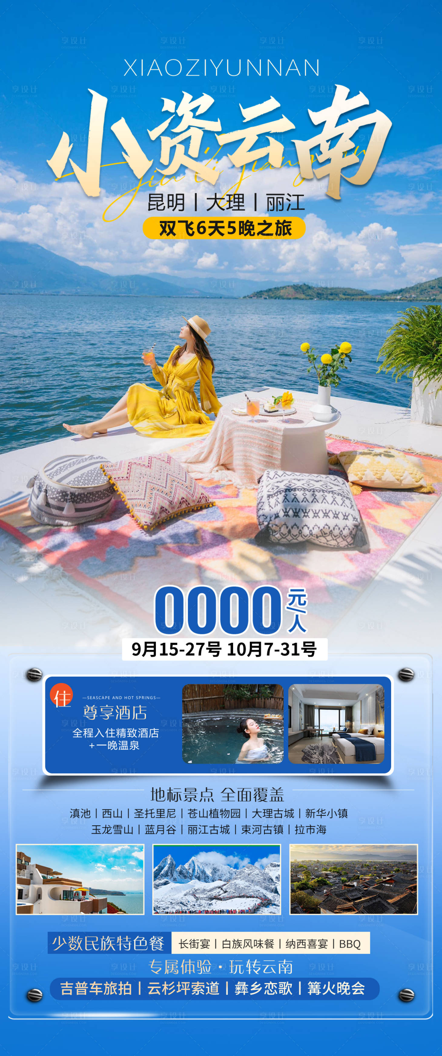 源文件下載【享設(shè)計(jì)】搜索編號(hào)：73580032339668523【小資云南旅游海報(bào)】
