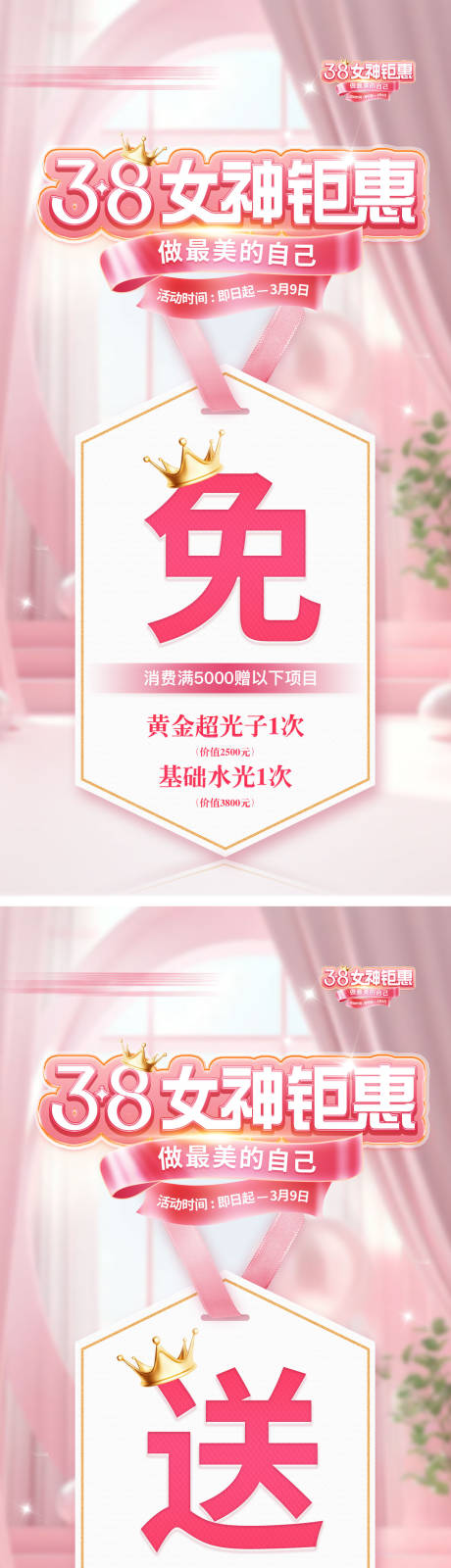 源文件下載【享設計】搜索編號：75790032577507181【女神節三八活動套餐醫美充值免費送海報】
