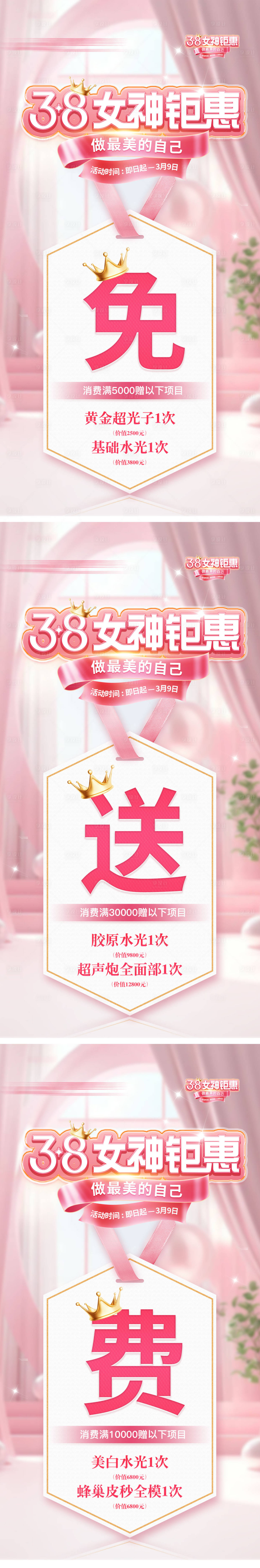 源文件下載【享設(shè)計(jì)】搜索編號(hào)：75790032577507181【女神節(jié)三八活動(dòng)套餐醫(yī)美充值免費(fèi)送海報(bào)】