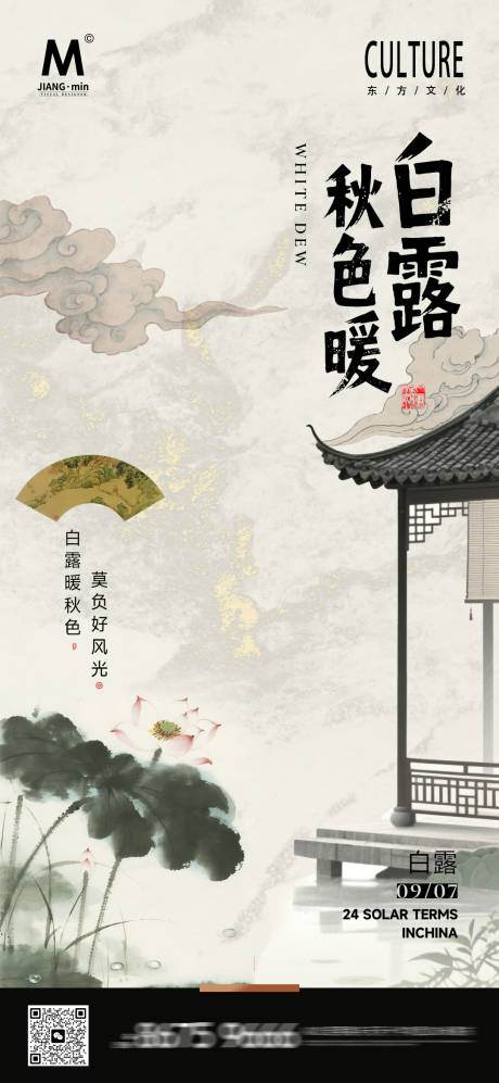 源文件下載【享設計】搜索編號：63420032674306664【意境白露新中式海報】