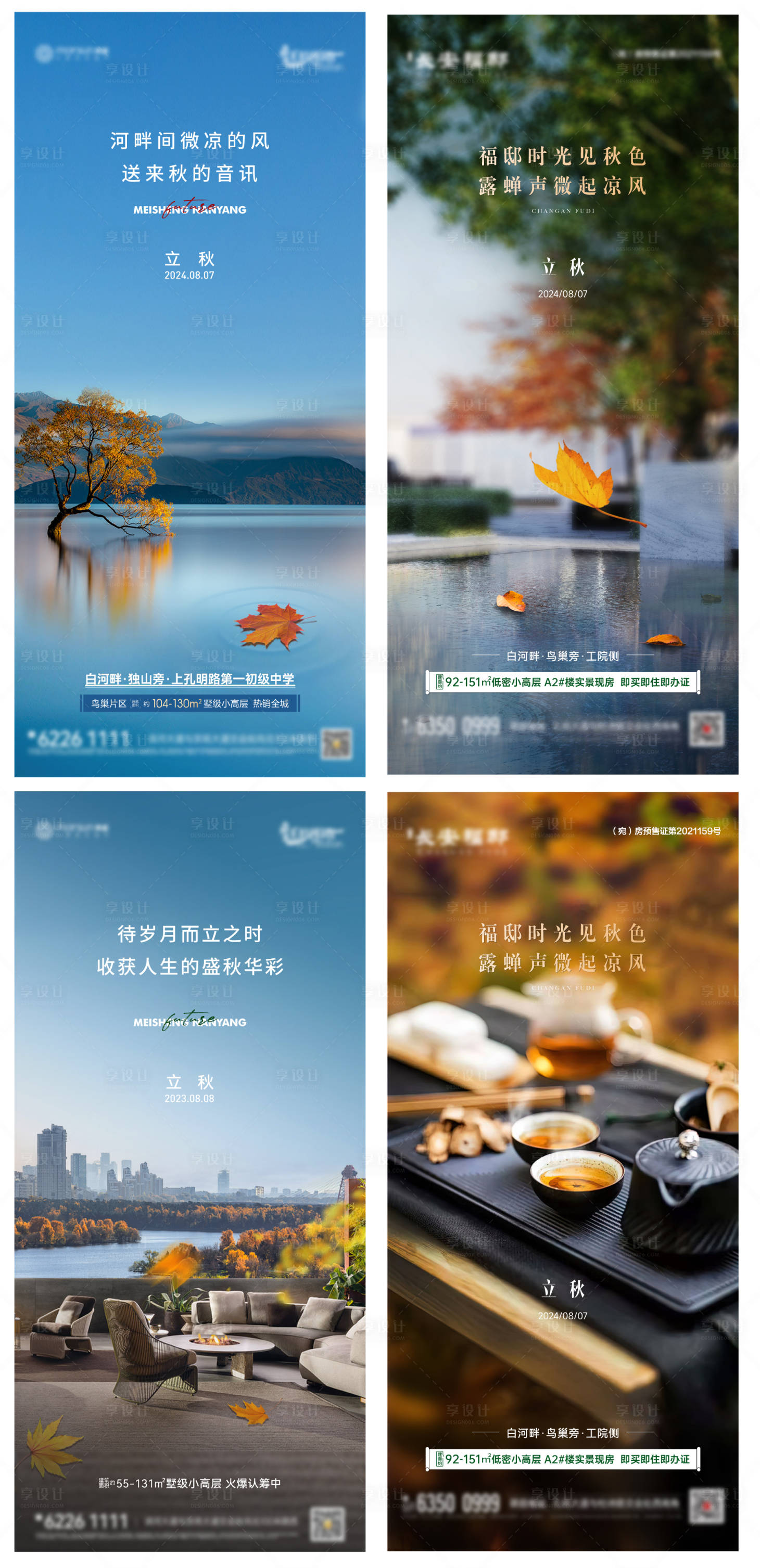 源文件下载【享设计】搜索编号：94880032358232809【立秋节气系列海报】