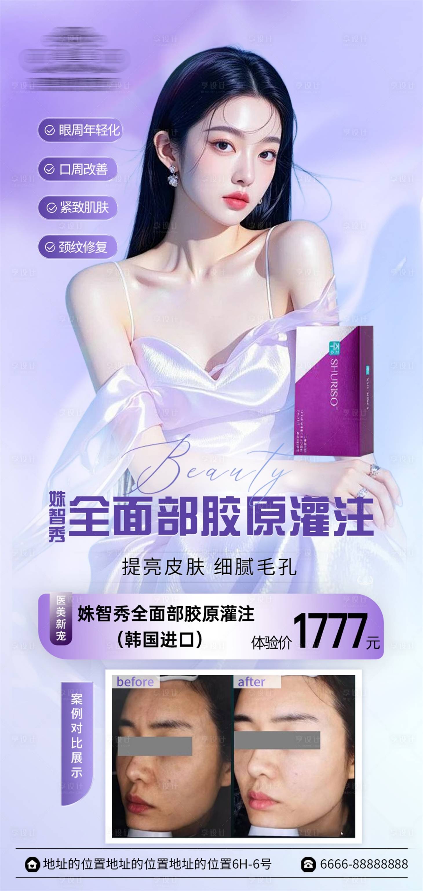源文件下载【享设计】搜索编号：30100032512957447【姝智秀全面部胶原灌注】