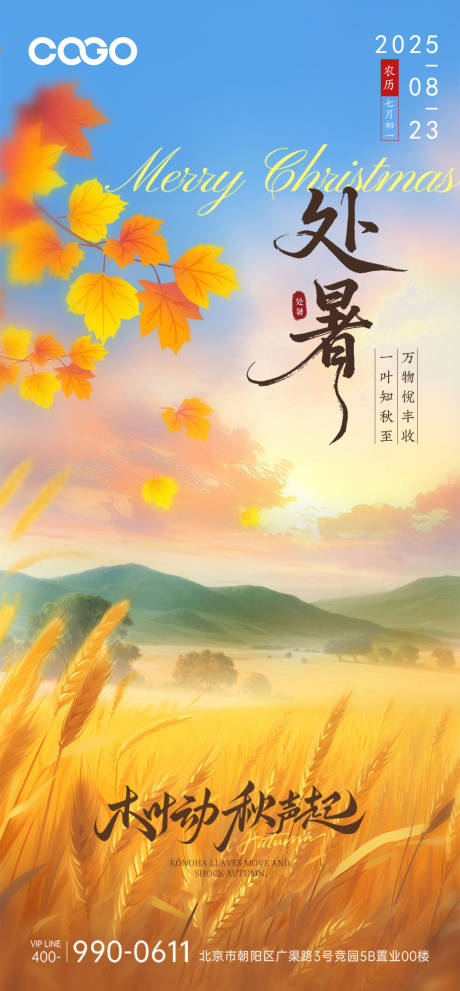 源文件下载【享设计】搜索编号：75950032638459431【处暑节气海报】