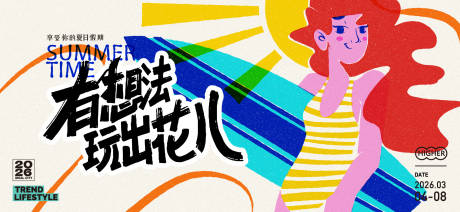 源文件下载【享设计】搜索编号：27200032488145720【夏天生活节活动展板】